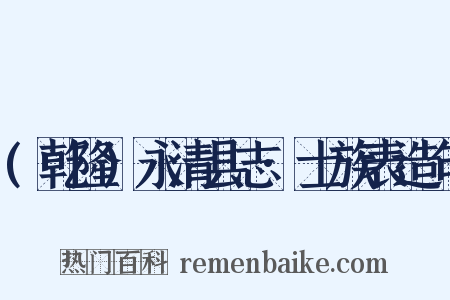(乾隆)永清县志·士族表造句是什么意思的图片